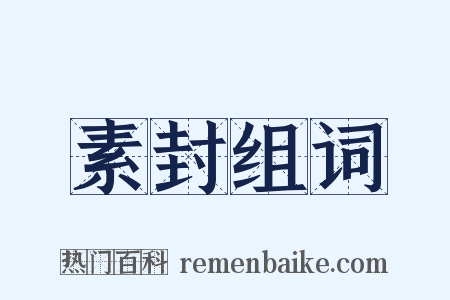 素封组词是什么意思的图片